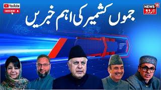 Jammu Kashmir: جموں کشمیر کی سیاسی خبریں | Omar ABdullah | Congress Protest | News18 Urdu