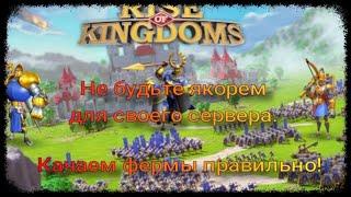 Как правильно качать фермы? Ошибки, Исправления. Стоит ли качать фермы на 25лвл?  RISE OF KINGDOMS