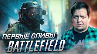 Первые СЛИВЫ BATTLEFIELD 2024 \\ Верить или нет?