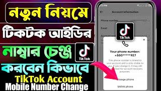 How To Change Phone Number in TikTok || Kivabe TikTok Account Phone Number Change Korbo