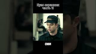 Кузя охранник ч.11   #кино #сериал #универноваяобщага #универ #фильм #Shorts