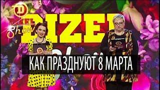 Как празднуют 8 марта молодые девушки и мудрые женщины — Дизель Шоу | ЮМОР ICTV