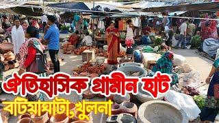 ৩শ বছরের ঐতিহ্যবাহী গ্রামীণ হাট বটিয়াঘাটা,খুলনা |Traditional village market of  Bangladesh