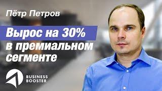 Развитие бизнеса в сегменте премиум // Отзыв Петра Петрова о ШВБ Высоцкий Консалтинг