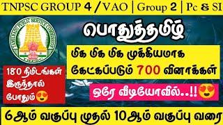 TNPSC 2022-2023 | Group 4/VAO | Group 1| Group 2 | PC&SIபொதுத்தமிழ் 700 மிக முக்கியமான வினாக்கள்