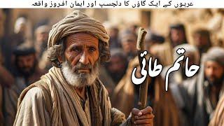 Hatim Tai Ki Kahani | Islamic Stories | Awais Voice