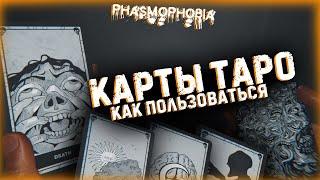 PHASMOPHOBIA КАРТЫ ТАРО▶ПОЛНЫЙ РАЗБОР