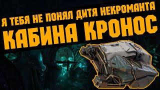 Я тебя не понял кабина КРОНОС \ Crossout