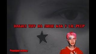 НАБИЛ ТАТУ НА ЛИЦЕ КАК У LIL PEEP / РЕАКЦИЯ МАМЫ /ПОЕХАЛ ЗА ТАТУ В ДРУГОЙ ГОРОД!