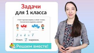 Задачи по математике 1 класс. Как научиться решать задачи в 1 классе?