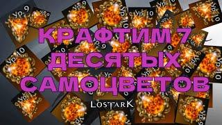 Lost Ark. Скрафтил 7 десятых самоцветов. ДОРОГО.