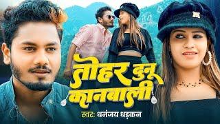 #Video | तोहर दुनू कानबाली | #Dhananjay Dhadkan | Tohar Dunu Kanbali | New Bhojpuri Song 2024