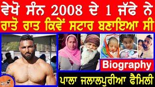 Pala Jalalpur Biography (Kabbadi)| Family | Wife | Mother | Father |Interview| Pala Jalalpuria