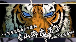 【一口气看完】猛兽为主角的漫画《山海虎王》，一个小时大合集看到爽