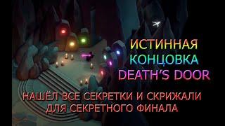 СЕКРЕТНЫЙ ФИНАЛ DEATH'S DOOR - ПРОХОЖДЕНИЕ DEATH'S DOOR #16