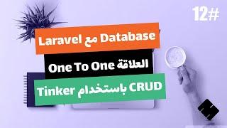 #12 [Arabic] Laravel 6 Database | Eloquent One To One Relationship with simple CRUD Using Tinker