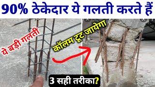 सभी ठेकेदार ये गलती जरूर करता है | पहले मंजिल पे कॉलम कैसे बनेगा | column construction mistakes