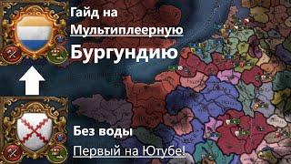 Гайд на Бургундию в мультиплеере EU4. Гайд актуальный всегда, передающийся на словах... #guide