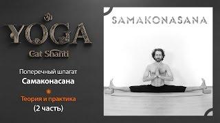 Поперечный шпагат. (Самаконасана)Теория и практика 2 часть / йога с Виталием Шакировым /