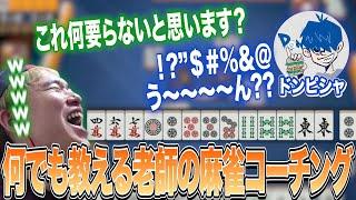 師弟杯終わりの麻雀コーチング！雀魂で何でも教えるチャンボン老師【ボンちゃん/ドンピシャ】【切り抜き】