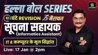 Informatics Assistant (सूचना सहायक ) | IT & Fundamentals Of Computer |हल्ला बोल Series| Deepraj Sir