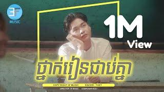 ថ្នាក់រៀនជាប់គ្នា​-thet