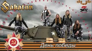 SABATON  - День победы (Ai Cover)