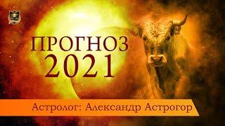 Прогноз на 2021 год | Джули По и Астрогор