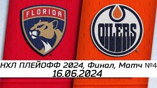 Обзор матча: Флорида Пантерз - Эдмонтон Ойлерз | 16.06.2024 | Финал | НХЛ плейофф 2024