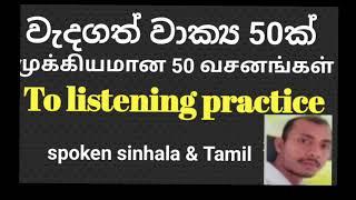 spoken sinhala/daily using 50 sentences /spoken tamil /listening practice dialogues in spoken tamil