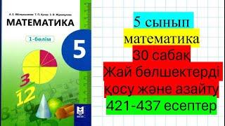 5 сынып математика 30 сабақ Жай бөлшектерді қосу және азайту 421-437 есептер