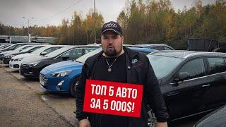 ТОП 5 АВТО ЗА 5 000$! Автохаус GRAND Новополоцк