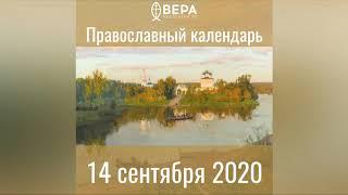 Православный календарь на 14 сентября 2020 года