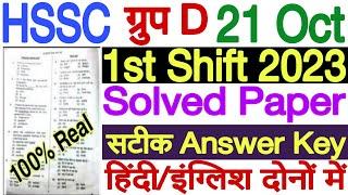 HSSC Group D 21 October 1st Shift Answer Key 2023 | HSSC Group D 21 October 1st Shift Paper Solution
