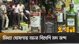 চট্টগ্রাম বন্দরে এক কনটেইনার বিদেশি মদ জব্দ | Chittagong Port | Ekhon TV