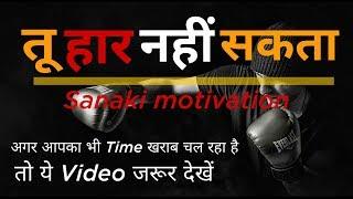 तू हार नहीं सकता - Life Changing Motivation | Sanaki Motivation |