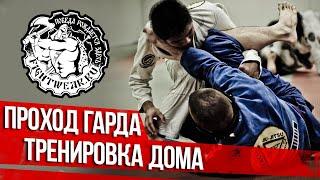 Тренировка дома / Проход гарда / Дриллы