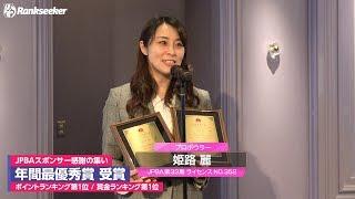 姫路麗プロ 年間最優秀賞 受賞『JPBAスポンサー感謝の集い』