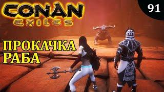 Conan Exiles ПРОКАЧКА РАБА характеристики роста