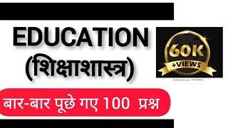  शिक्षाशास्त्र महत्वपूर्ण प्रश्न । UGC NET Education Most Expected Questions। Ugc Net Education MCQ