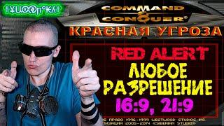 Как поставить ЛЮБОЕ разрешение в Command & Conquer: Red Alert