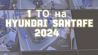 1 ТО на Hyundai SantaFe 2024●5 поколение