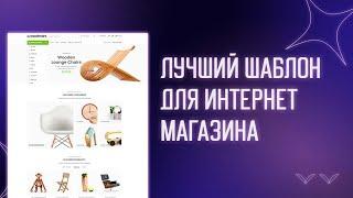  WOODMART - ЛУЧШИЙ ШАБЛОН ДЛЯ ИНТЕРНЕТ МАГАЗИНА НА WORDPRESS БЕСПЛАТНО | ШАБЛОНЫ WOOCOMMERCE