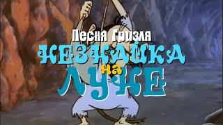 [Lyrics] Песня Гризля - Михаил Кононов и Юрий Прялкин [Незнайка на Луне]