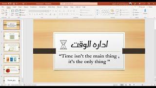 عمل برزنتيشن احترافي خطوه بخطوه علي (بوربوينت) في دقائق #powerpoint