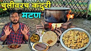 अस्सल गवारान चुलीवरच कंदुरी मटण या प्रकारे बनत | Kanduri Mutton -