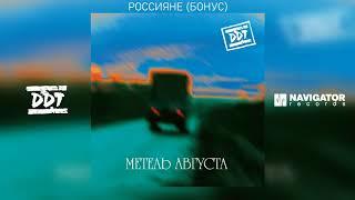 ДДТ - Россияне (Бонус) (Аудио)