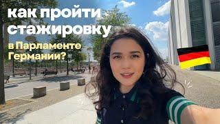 КАК Я В 24 УЖЕ ПРОШЛА ОПЛАЧИВАЕМУЮ ПРАКТИКУ В ПАРЛАМЕНТЕ ГЕРМАНИИ? ️