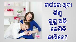 ସୁସ୍ଥ ଗର୍ଭାବସ୍ଥା ଶିଶୁ ଲକ୍ଷଣ | Signs of a healthy baby during pregnancy | Odia Pregnancy Tips