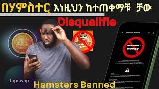 HAMSTER KOMBAT DISQUALIFIED to Auto Click|Tapswap News today